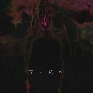 Тьма (feat. DYNGO)