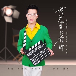 我的心里只有你