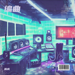 编曲耳机混 (伴奏)