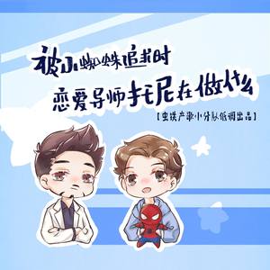 【虫铁】被小蜘蛛追求时恋爱导师托尼在做什么