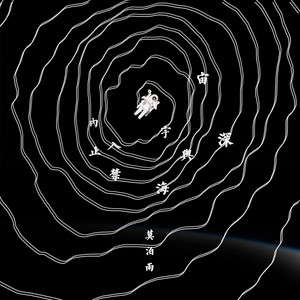 宇宙与深海，禁止入内