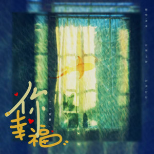 澈澈 - 你一定要幸福