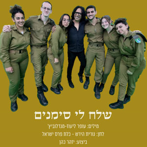 שלח לי סימנים