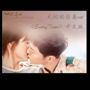 太阳的后裔O.S.T-《Every time》 中文版