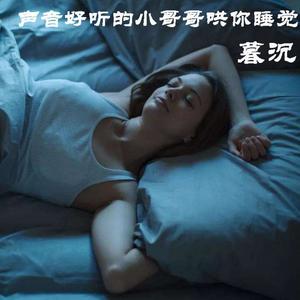 哄睡第一期