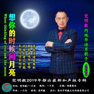 想你的时候问月亮（和声版）