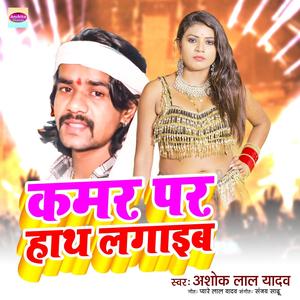 Kamar Par Hath Lagaib