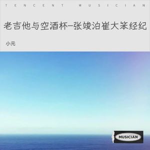 老吉他与空酒杯-张竣泊崔大笨经纪