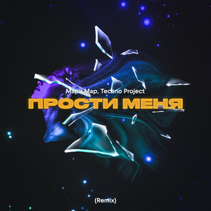 Прости меня (Remix)