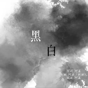 黑白 (伴奏)