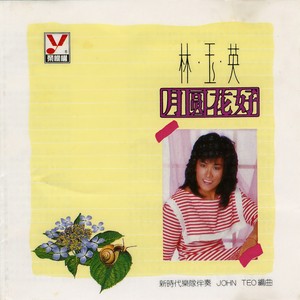林玉英 - 家家有本难念的经