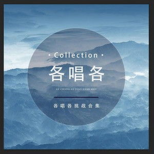 离人赋 (各唱各挑战)