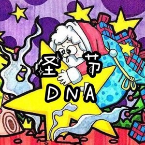 圣DNA节