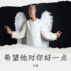 希望他对你好一点 (DJ小建版伴奏)