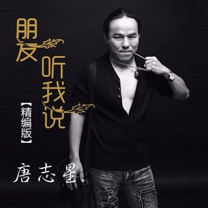 朋友听我说 (精编版)