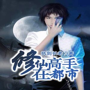 第1集_修仙高手在都市