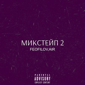 Микстейп 2 (Explicit)