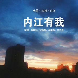 内江有我