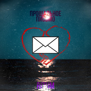 Прощальное письмо