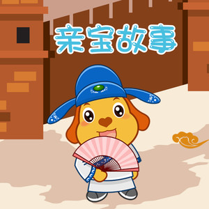 爱搬家的狐狸