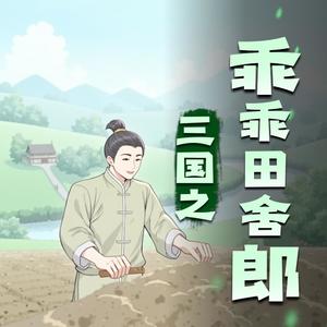 六哒君_嫣然有声 - 第35集　守年