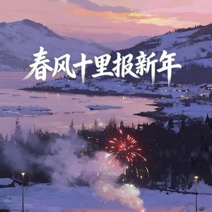 春风十里报新年 (新年好)