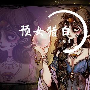 预女猎白