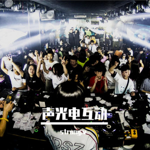 strong.v-嘉禾电影8090蹦迪年代秀 (strong.v / 山羊叫兽 remix)