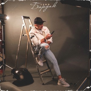 Бардак (Explicit)