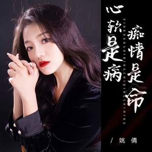 心软是病痴情是命