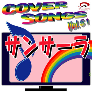 サンサーラ（オルゴールカバー）