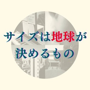 サイズは地球が決めるもの