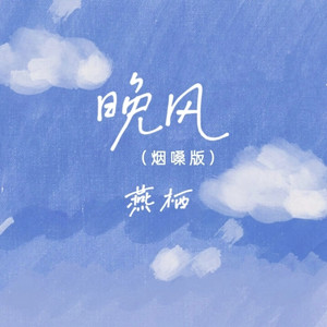 晚风 (烟嗓版)