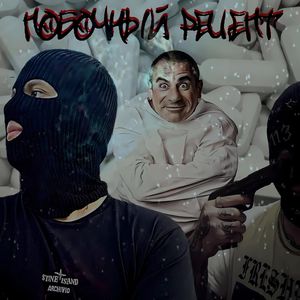 ПОБОЧНЫЙ РЕЦЕПТ (Explicit)