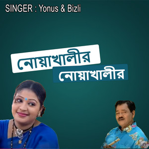নোয়াখালীর মাইয়াঅগল
