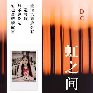 金贵晟-虹之间-DC (爱尚音乐 / DC remix)
