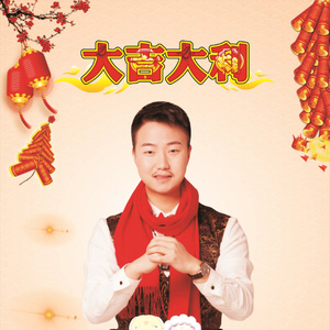 大吉大利