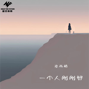 一个人刚刚好