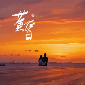 黄昏