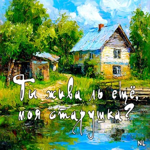 Ты жива ль ещё, моя старушка?
