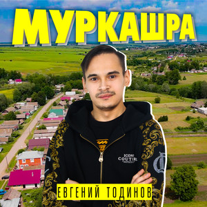Муркашра