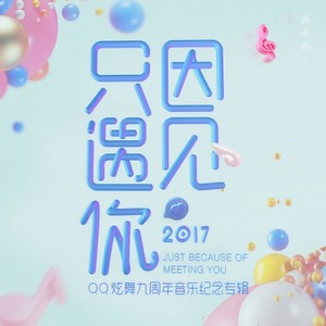 QQ炫舞九周年音乐纪念专辑