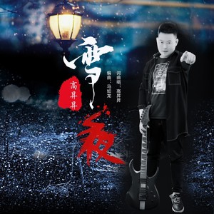 雪夜