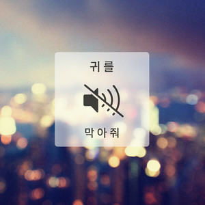 귀를 막아줘 (Cover my ears)