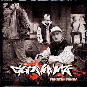 Fанаты fанка (Explicit)