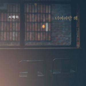 너여야만 해 (Inst.)