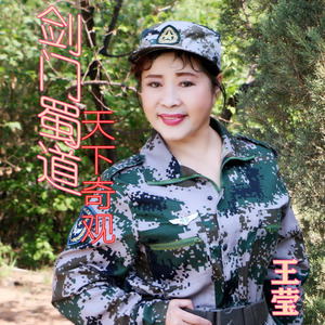 剑门蜀道 天下奇观