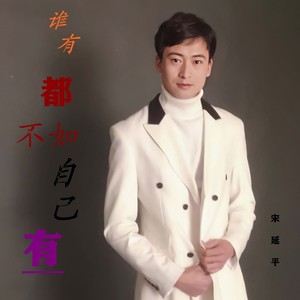 谁有都不如自己有    劲爆版 (劲爆版)