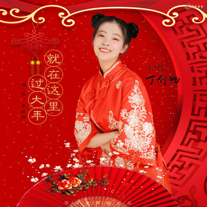 就在这里过大年