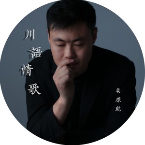 川语情歌